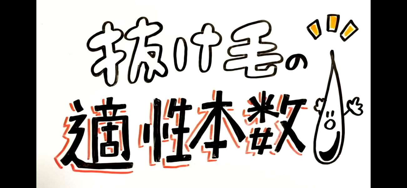 抜け毛の適正本数