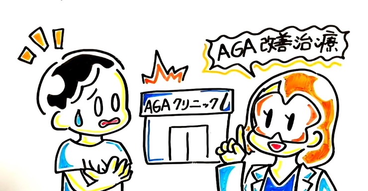 AGA治療を少しでも安く行うには？