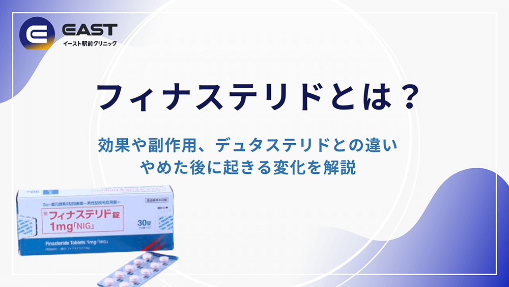 フィナステリドとは？効果や副作用、デュタステリドとの違い、やめた後に起きる変化を解説