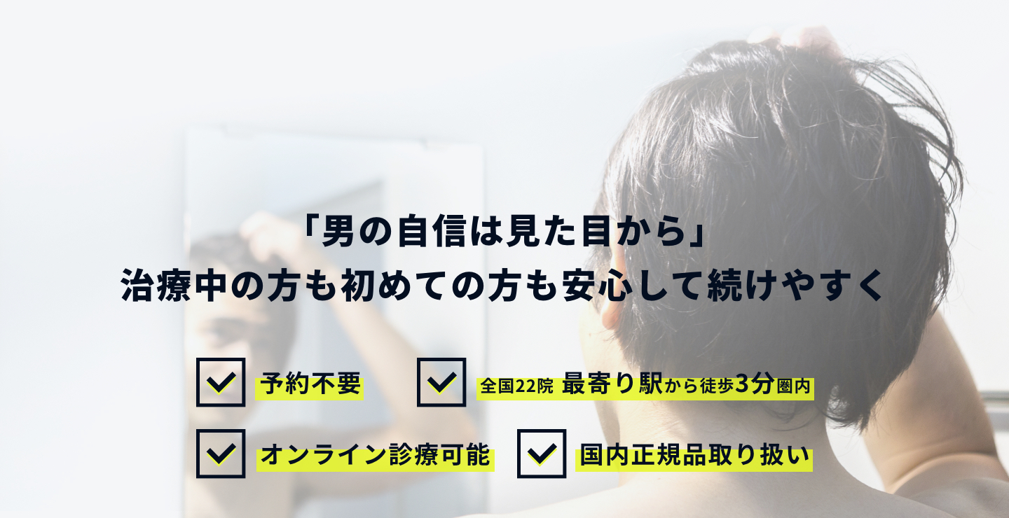 「男の自信は見た目から」治療中の方も初めての方も安心して続けやすく