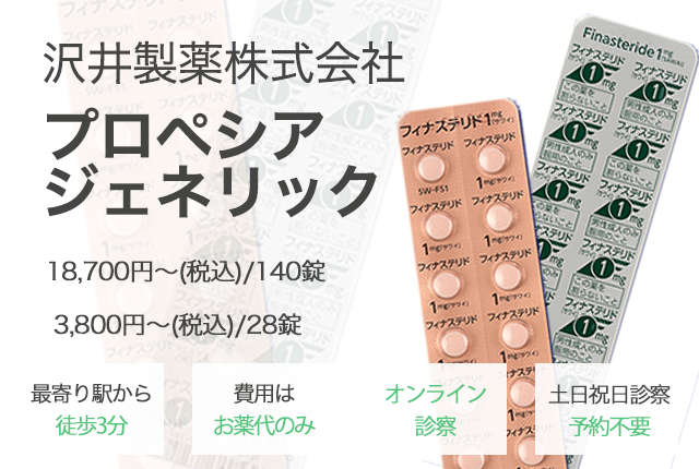 プロペシアジェネリック、「フィナステリド錠」について気になる価格比較や、先発薬との違い解説!