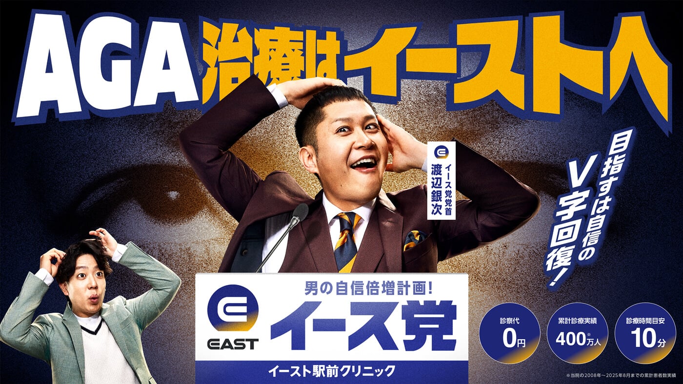 AGA治療のイースト駅前クリニック。診療代は0円で、初月1,650円から治療を開始できます。予約なしでご来院可能、診察時間の目安は10分です。