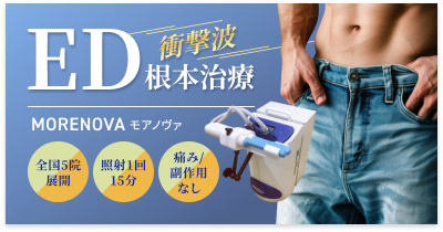 ED衝撃波根本治療 MORENOVA モアノヴァ