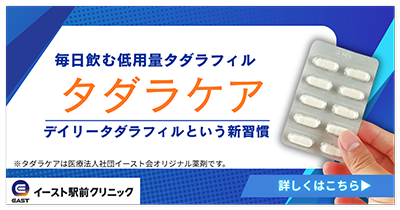 毎日飲む低用量タダラフィル タダラケア デイリータダラフィルという新習慣 ※タダラケアは医療法人社団イースト会オリジナル薬剤です。