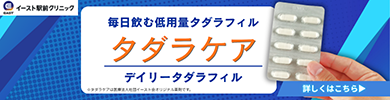 毎日飲む低用量タダラフィル タダラケア デイリータダラフィルという新習慣 ※タダラケアは医療法人社団イースト会オリジナル薬剤です。