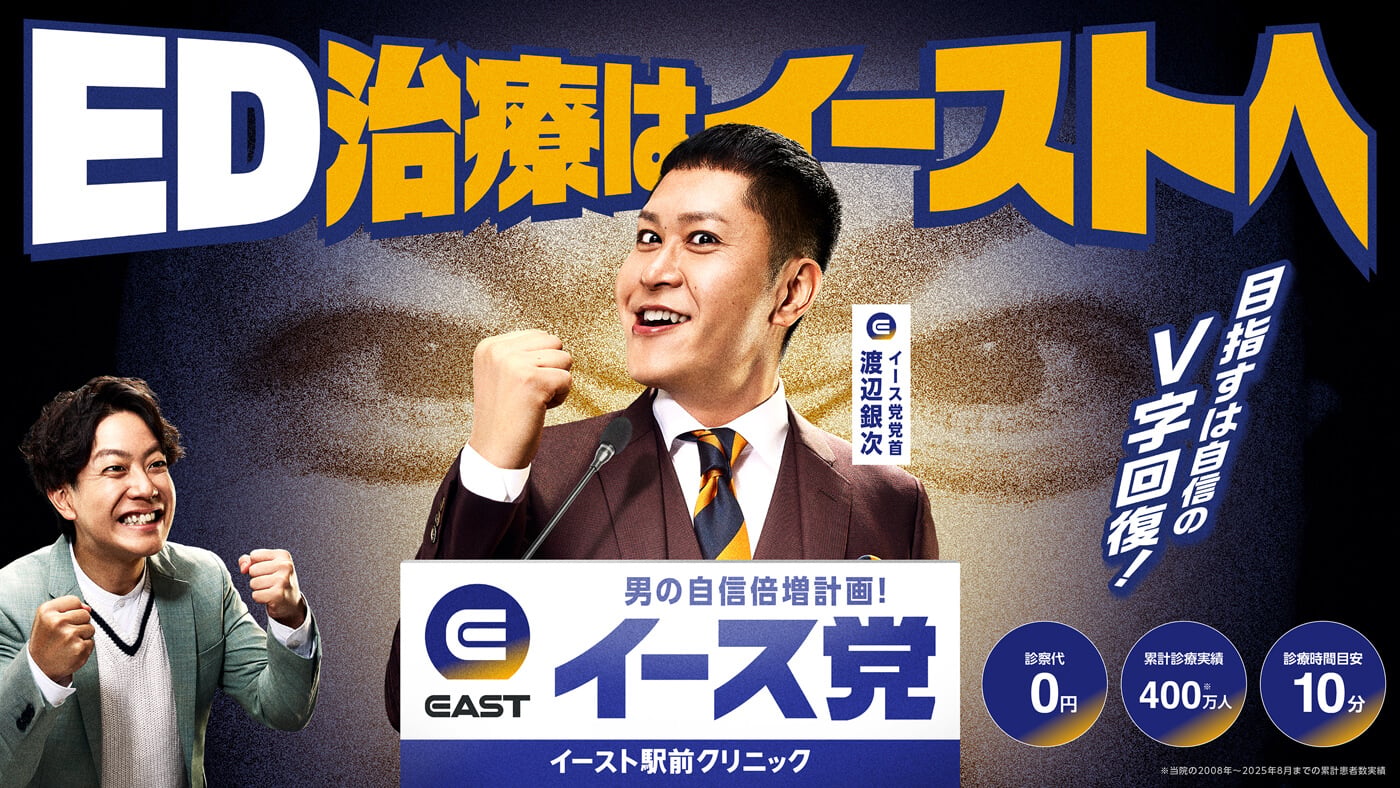 ED治療のイースト駅前クリニック。診療代は0円で、1錠440円から治療を開始できます。予約なしでご来院可能、診察時間の目安は10分です。