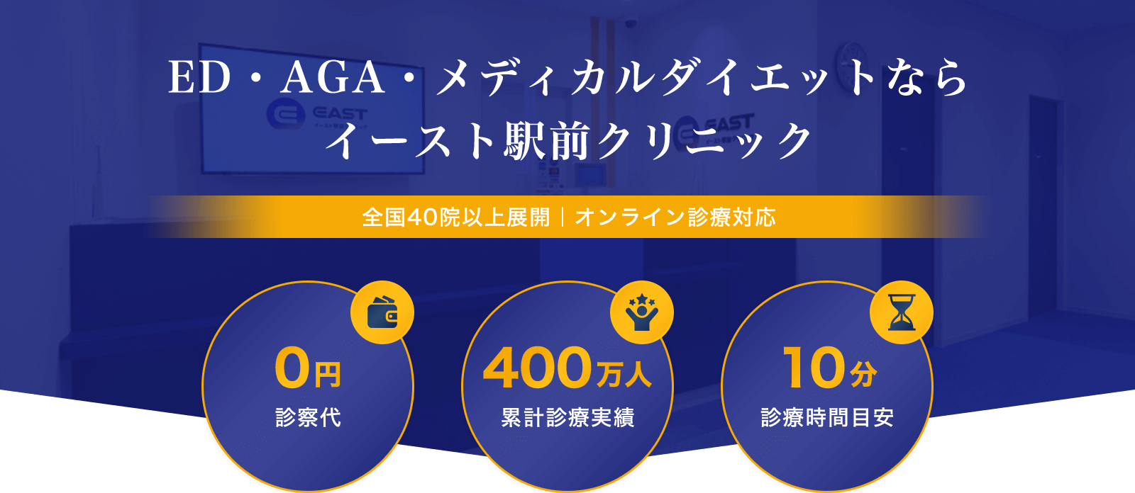 ED・AGA・メディカルダイエットならイースト駅前クリニック 全国40院以上展開｜オンライン診療対応 診察代0円 累計診療実績400万人 診療時間目安10分
