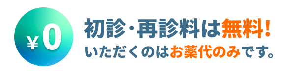 初診・再診料は無料!いただくのはお薬代のみです。