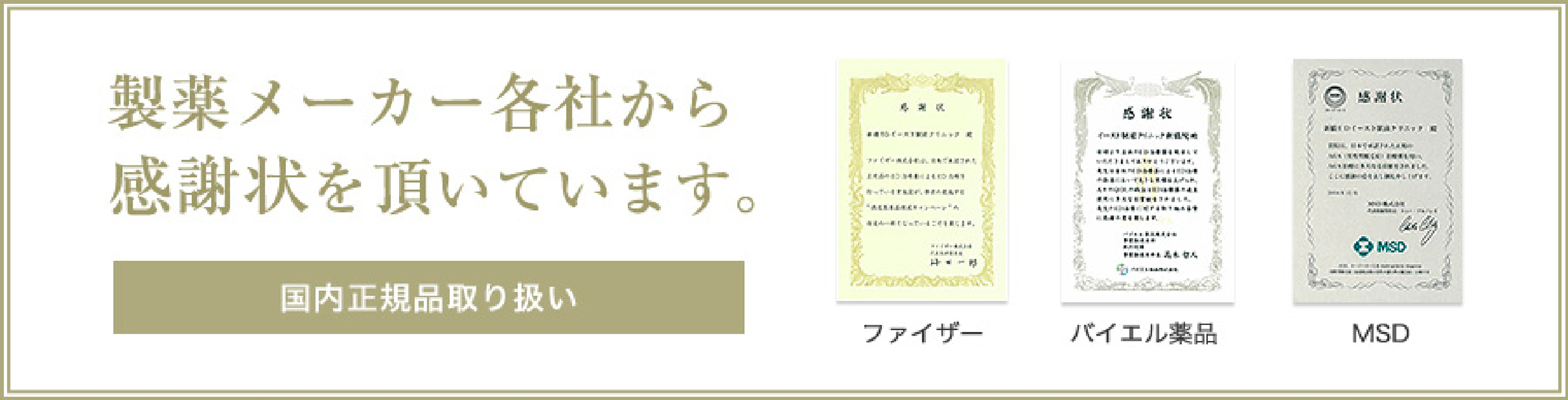 製薬メーカー各社から感謝状を頂いています。