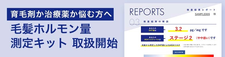 毛髪ホルモン量測定キット取り扱い開始