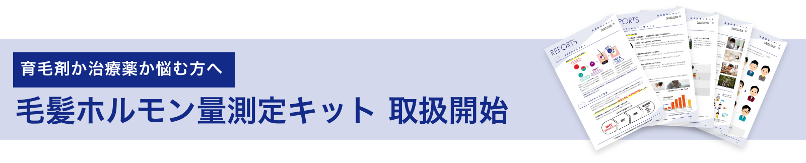 毛髪ホルモン量測定キット　取扱開始