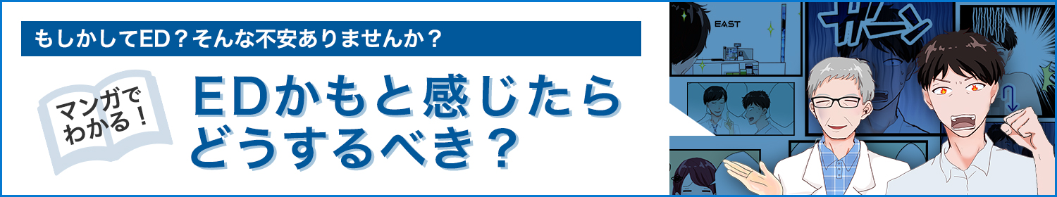 もしかしてED？そんな不安ありませんか？マンガでわかる！EDかもと感じたらどうするべき？