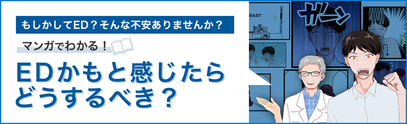 もしかしてED？そんな不安ありませんか？マンガでわかる！EDかもと感じたらどうするべき？