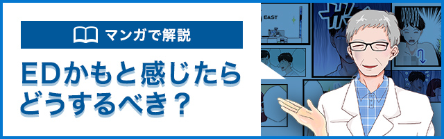 マンガで解説 EDかもと感じたらどうするべき？
