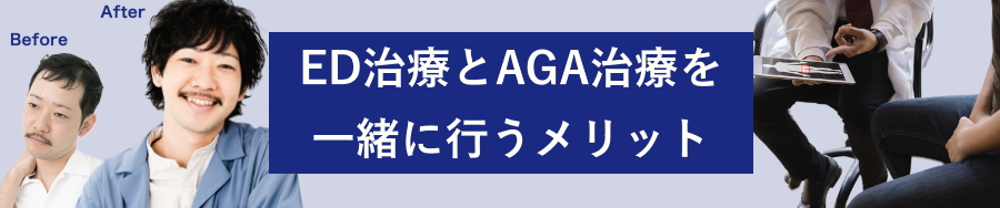 ED治療とAGA治療を一緒に行うメリット