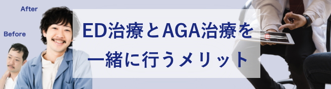 ED治療とAGA治療を一緒に行うメリット