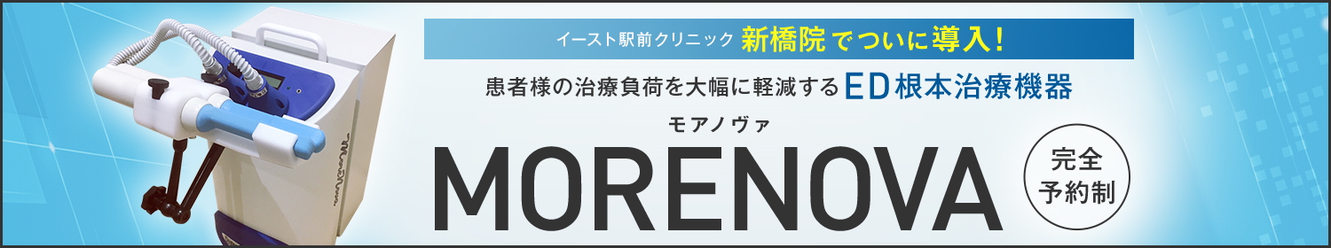 治療負荷を軽減するED治療機器MORENOVA モルノヴァ