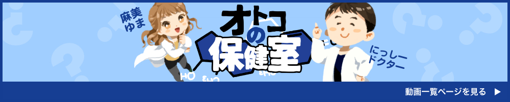 オトコの保健室 動画一覧ページを見る