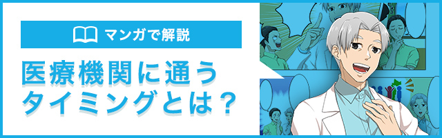 マンガで解説 医療機関に通うタイミングとは？