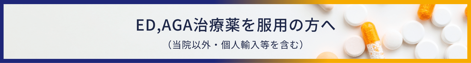 ED、AGA治療薬を服用の方へ（当院以外・個人輸入等を含む）