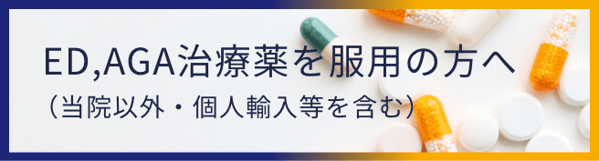 ED、AGA治療薬を服用の方へ（当院以外・個人輸入等を含む）