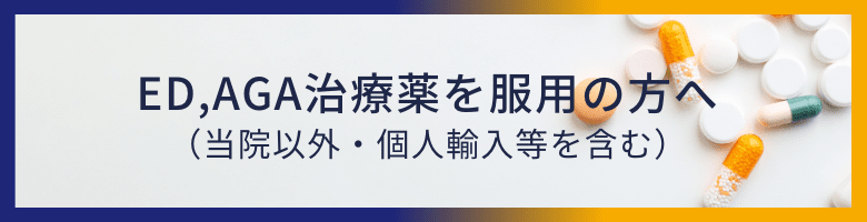 ED,AGA治療薬を服用の方へ