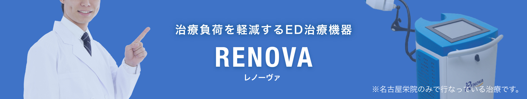 治療負荷を軽減するED治療機器RENOVA レノーヴァ