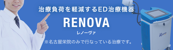 治療負荷を軽減するED治療機器RENOVA レノーヴァ