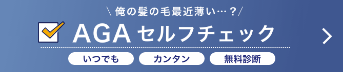 俺の髪の毛最近薄い・・・？ AGAセルフチェック