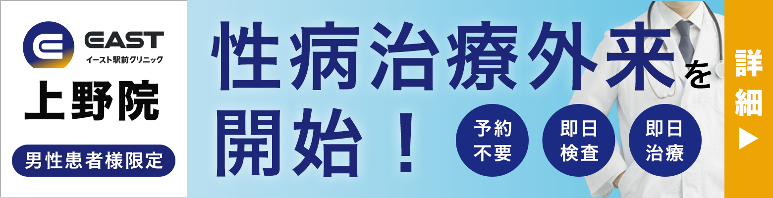 上野院 性病治療外来を開始