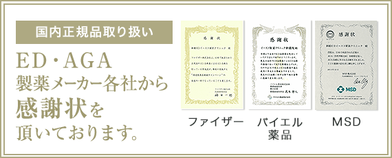国内正規品取扱 ED・AGA製薬メーカー各社から感謝状を頂いております。