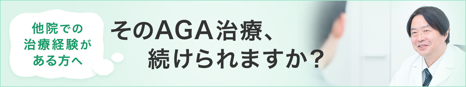 他院での治療経験がある方へ そのAGA治療、続けられますか？