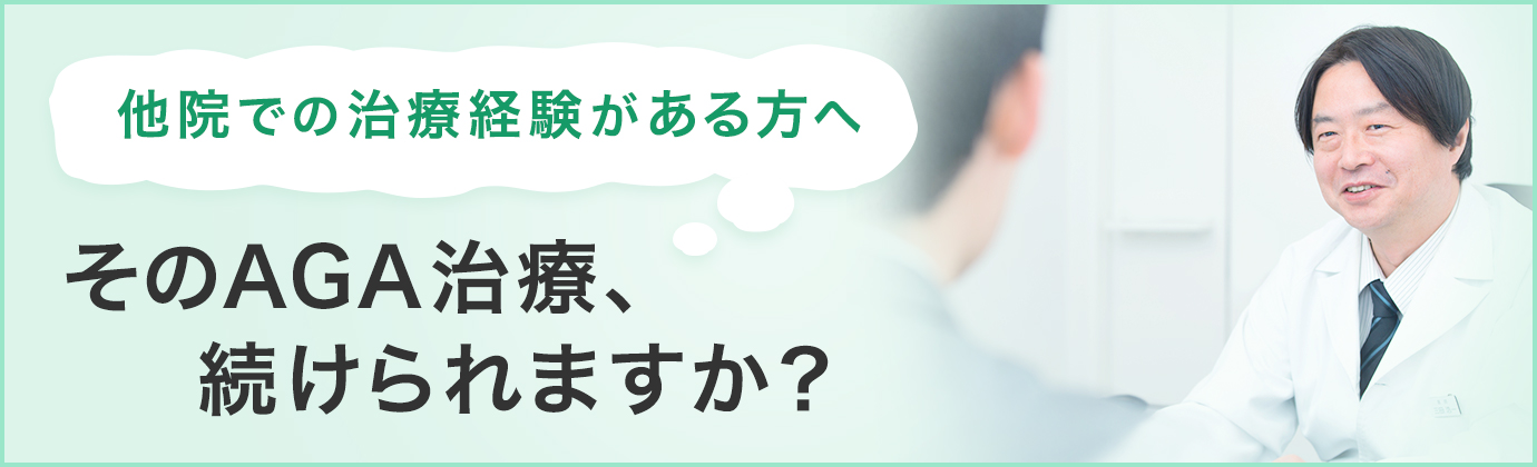 他院での治療経験がある方へ そのAGA治療、続けられますか？