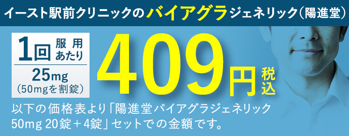 イースト駅前クリニックのバイアグラジェネリック(陽進堂) 1回服用あたり 25mg 409円(税込)
