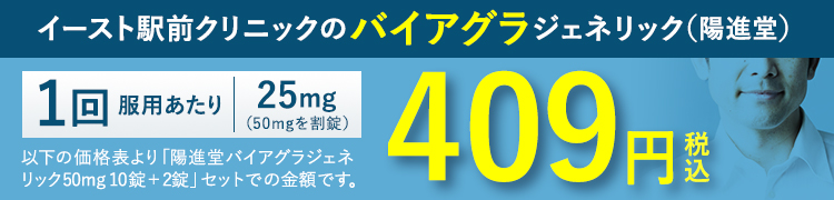 イースト駅前クリニックのバイアグラジェネリック(陽進堂) 1回服用あたり 25mg 409円(税込)