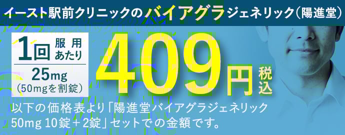イースト駅前クリニックのバイアグラジェネリック(陽進堂) 1回服用あたり 25mg 409円(税込)