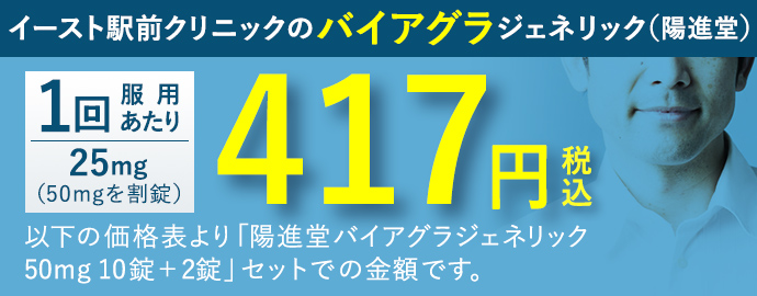 イースト駅前クリニックのバイアグラジェネリック(陽進堂) 1回服用あたり 25mg 417円(税込)