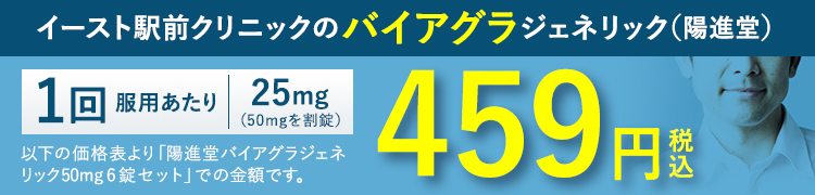 イースト駅前クリニックのバイアグラジェネリック(陽進堂) 1回服用あたり 25mg 459円(税込)