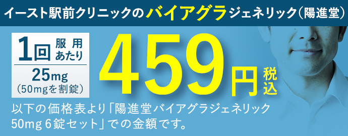イースト駅前クリニックのバイアグラジェネリック(陽進堂) 1回服用あたり 25mg 459円(税込)