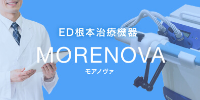 ED根本治療機器 MORENOVA モアノヴァ