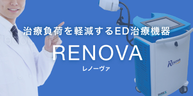 治療負荷を軽減するED治療機器 RENOVA レノーヴァ