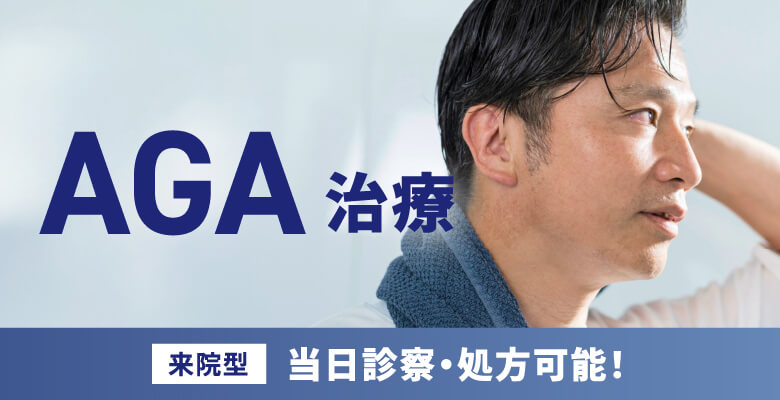 イースト駅前クリニックのAGA診療案内