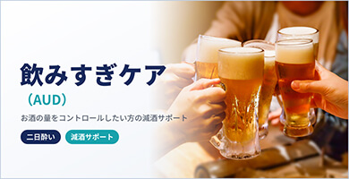 飲みすぎケア (AUD) | 飲み過ぎケア・AUD治療はイースト駅前クリニック