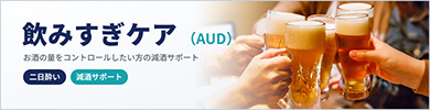 飲みすぎケア (AUD) | 飲み過ぎケア・AUD治療はイースト駅前クリニック