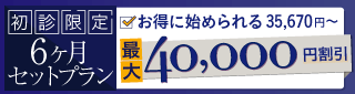 初診限定6ヶ月プラン