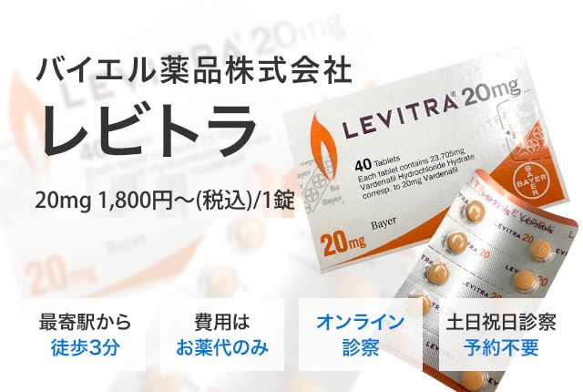 【徹底解説】ED治療薬レビトラの効果や副作用、ジェネリック医薬品について