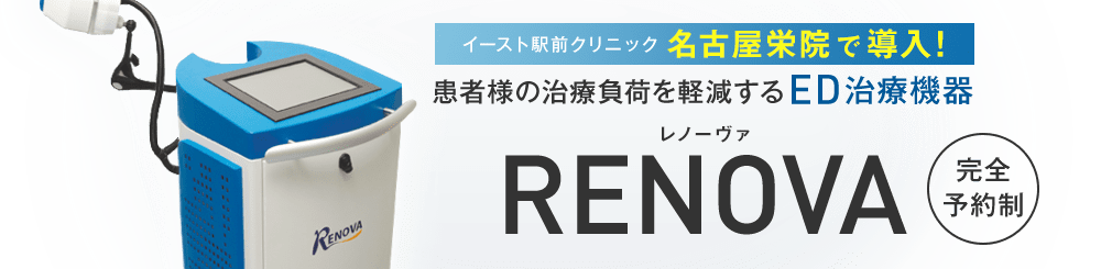 イースト駅前クリニック名古屋栄院で導入! 患者様の治療負荷を軽減するED治療機器 RENOVA（レノーヴァ） 完全予約制