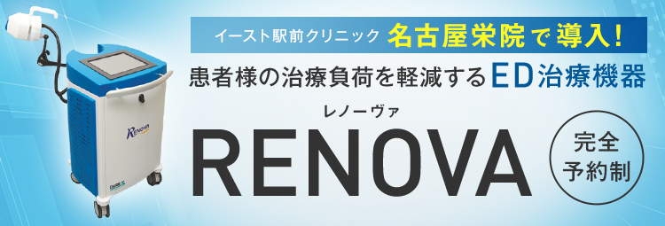 イースト駅前クリニック名古屋栄院で導入! 患者様の治療負荷を軽減するED治療機器 RENOVA（レノーヴァ） 完全予約制