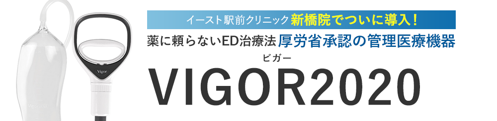 イースト駅前クリニック新橋院でついに導入! 薬に頼らないED治療法  厚労省承認の管理医療機器 VIGOR（ビガー） 完全予約制