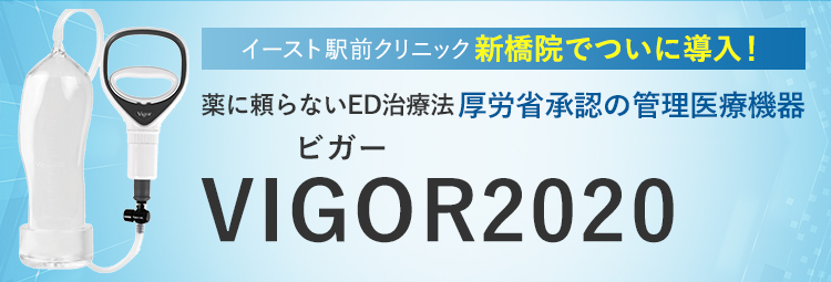 イースト駅前クリニック新橋院でついに導入! 薬に頼らないED治療法  厚労省承認の管理医療機器 VIGOR（ビガー） 完全予約制